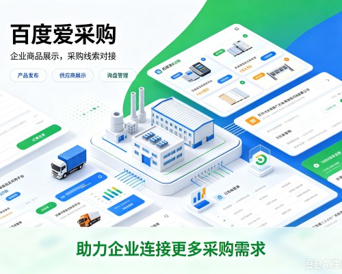 黄陵百度爱采购